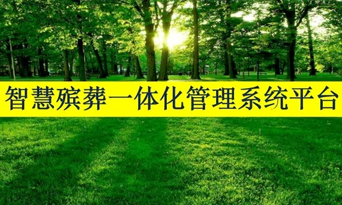 超算物联智慧殡葬管理系统助推民政部门殡葬数字化改革